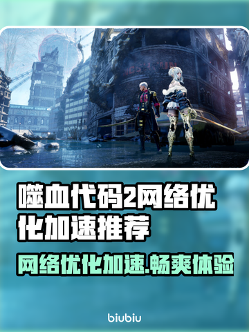 噬血代码2加速器推荐🔥网络优化必备！🎮截图1