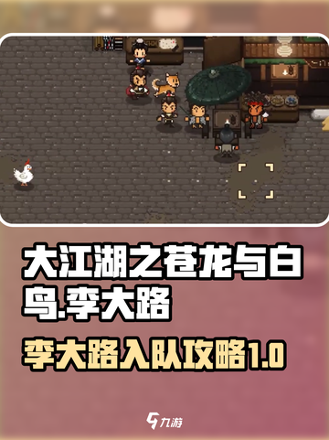 大江湖之苍龙与白鸟🔥李大路入队攻略👇截图1