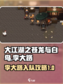 大江湖之苍龙与白鸟🔥李大路入队攻略👇