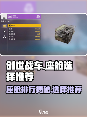 创世战车🔥座舱排行与选择推荐来啦！截图1