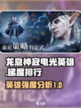 龙息神寂电光英雄梯度排行榜介绍