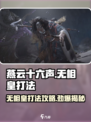 燕云十六声🔥无相皇打法攻略，轻松通关秘籍！