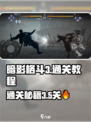 暗影格斗3💥第4章3-5关通关秘籍🔥