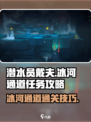 潜水员戴夫通过冰河通道任务攻略介绍