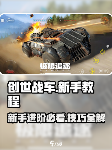 创世战车新手必看！💥快速上手技巧分享🚀截图1