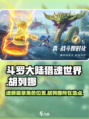 斗罗大陆猎魂世界魂师篇章胡列娜在哪介绍截图1