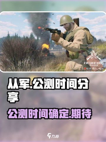 从军游戏公测是什么时候介绍截图1