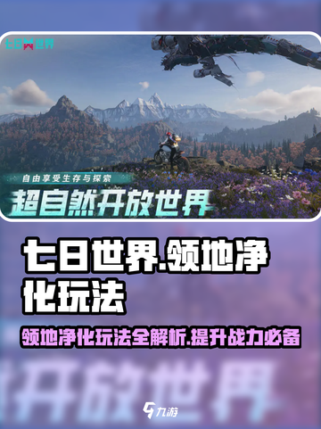 《七日世界》领地净化玩法大揭秘🔥超简单攻略来了！截图1