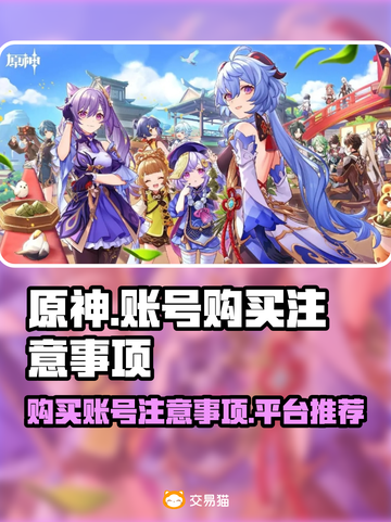 原神账号购买大揭秘🔥避免踩坑，速看！截图1