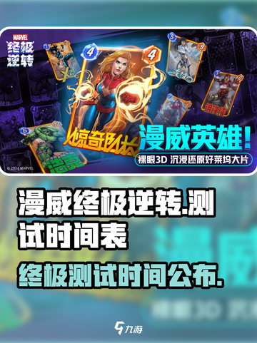 漫威终极逆转💥测试时间曝光！🔥等你来战截图1