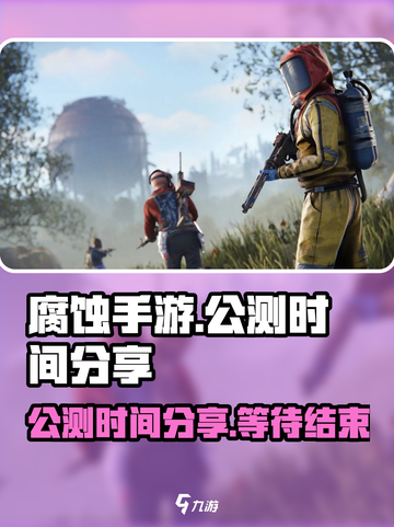腐蚀手游什么时候公测介绍截图1