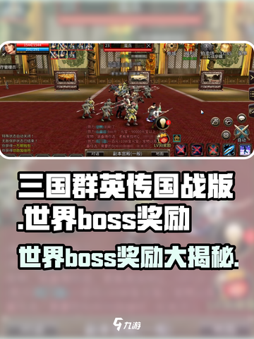 三国群英传世界boss🔥超全奖励爆料🎉截图1
