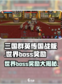 三国群英传世界boss🔥超全奖励爆料🎉