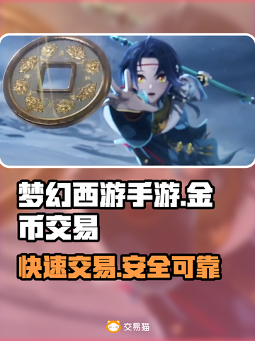 梦幻西游手游金币交易🔥专业平台推荐👇截图1