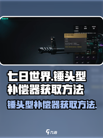 七日世界🔥锤头型补偿器获取秘籍🎉截图1