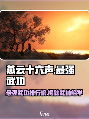 燕云十六声最强武功排行榜🔥武学秘籍大揭秘！截图1