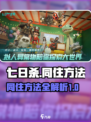 七日世界如何与队友同住介绍