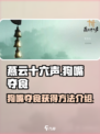 燕云十六声🐶：狗嘴夺食轻松获取方法🔥