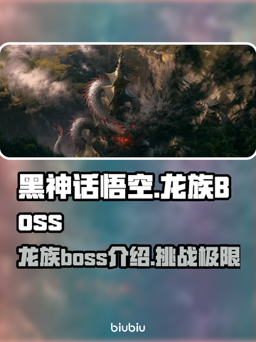 黑神话悟空🔥龙族BOSS全揭秘！💥截图1