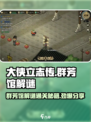 大侠立志传🔥群芳馆解谜通关全流程攻略！