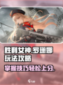 胜利女神新的希望🔥罗珊娜玩法攻略来了！