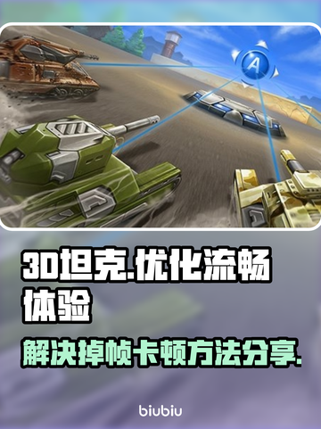 3D坦克🔥掉帧卡顿？加速秘籍来了！🚀截图1