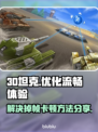 3D坦克🔥掉帧卡顿？加速秘籍来了！🚀