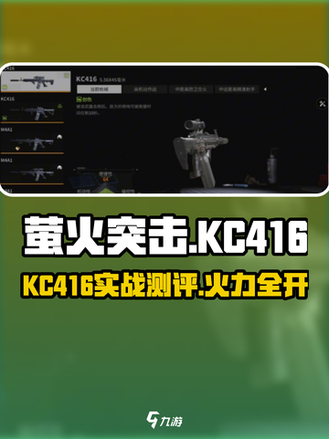 《萤火突击》KC416测评🔥超能火力全开💥截图1