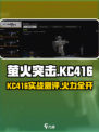 《萤火突击》KC416测评🔥超能火力全开💥