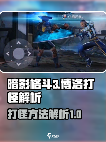 暗影格斗3🔥博洛打怪超详细攻略来了！截图1