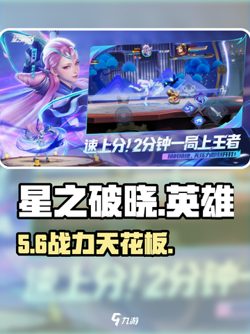 《星之破晓》必玩英雄🔥截图1