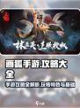 画狐手游🔥特色玩法全揭秘！新手必看💎
