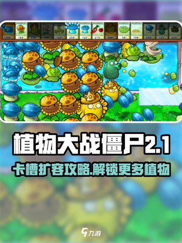 🎮植物大战僵尸杂交版卡槽扩容秘籍！💥截图1
