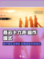 燕云十六声-operation模式大起底！🔥游戏技巧全揭秘🎮