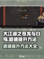 大江湖之苍龙与白鸟道德如何提升介绍