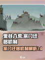鬼谷八荒宗门迁移机制介绍介绍