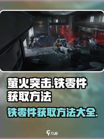 萤火突击💥铁零件获取攻略，快速收集💡截图1