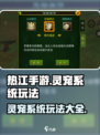 热江手游灵宠系统介绍介绍