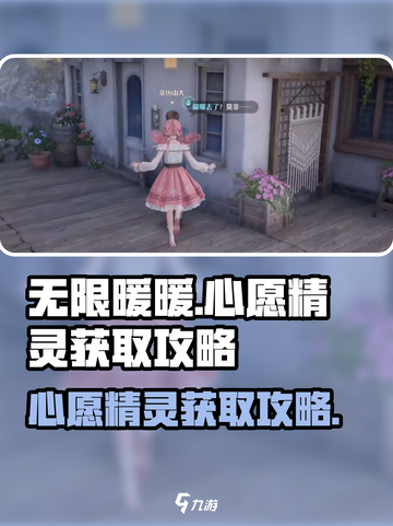 无限暖暖见闻🔥心愿精灵获取攻略💎截图1