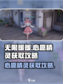 无限暖暖见闻🔥心愿精灵获取攻略💎