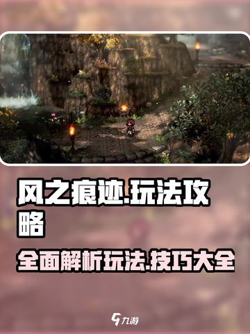 风之痕迹🔥超全玩法攻略来了！新手必看⚡截图1