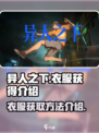 异人之下手游衣服获得介绍介绍