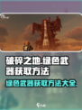 破碎之地绿色武器获取🔥超简单方法分享！🎮