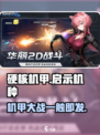 硬核机甲启示机种有哪些介绍
