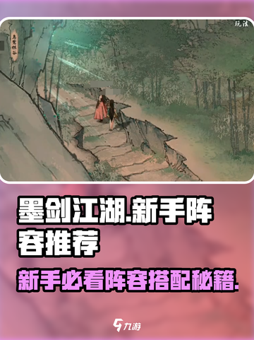 新人玩家必看！💥《墨剑江湖》最强阵容搭配攻略✨截图1