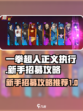 一拳超人正义执行新手招募介绍