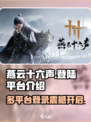 燕云十六声🔥全平台登录指南，玩家必看！