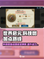 世界启元科技树加点路线🔥助你称霸游戏✨