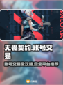 无畏契约号交易🔥顶级账号等你来！💎
