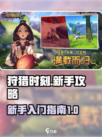 狩猎时刻💥新手必看！快速上手指南🎮截图1